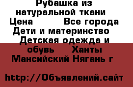 Рубашка из натуральной ткани › Цена ­ 300 - Все города Дети и материнство » Детская одежда и обувь   . Ханты-Мансийский,Нягань г.